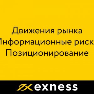 Форекс-вебинар «Контр-мышление»