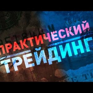 Практический трейдинг 8.03.2019
