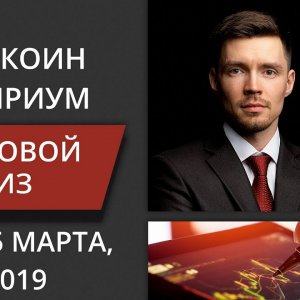 Волновой анализ криптовалюты Биткоин, Эфир на неделю от 11 марта 2019