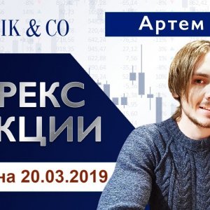 Технический анализ валют и акций от Артёма Гелий 20.03.19.