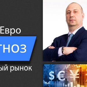 Прогноз евро и фондовых индексов