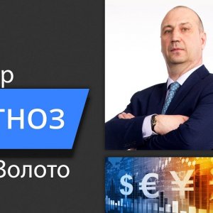 Евро, Британский фунт, Золото - Прогноз финансовых рынков