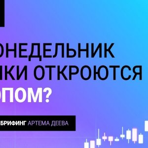 В понедельник рынки откроются с гэпом?