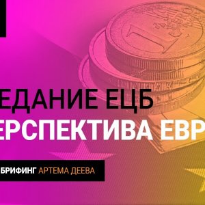 Заседание ЕЦБ: что ждать от евро?