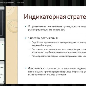 Вебинар  "Индикаторные стратегии: плюсы и минусы"