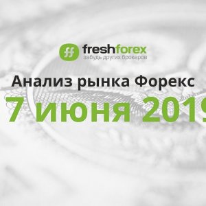 Анализ рынка Форекс - 17 июня 2019