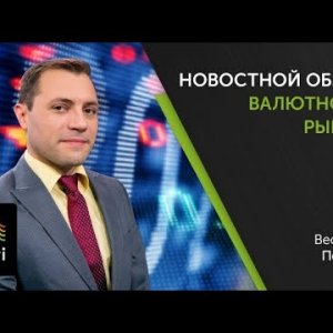 Обзор валютного рынка от 17.01.2019
