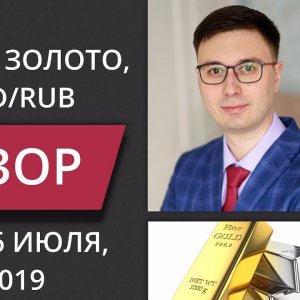 Цена на нефть, золото XAUUSD, доллар рубль USD/RUB. Форекс прогноз на 25 - 26 июля