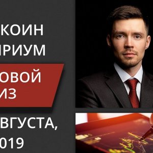 Волновой анализ криптовалют Биткоин bitcoin, Эфириум ethereum на 5 - 9 августа, 2019
