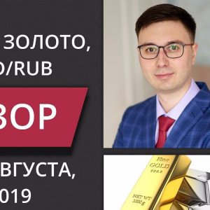 Цена на нефть, золото XAUUSD, доллар рубль USD/RUB. Форекс прогноз на 6 - 7 августа