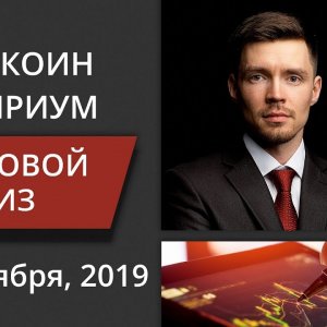 Волновой анализ криптовалют Биткоин Bitcoin, Эфириум Ethereum на 16 - 20 сентября, 2019
