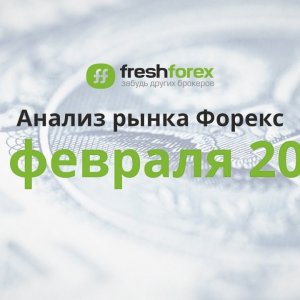 ? Анализ рынка Форекс 10 февраля 2020