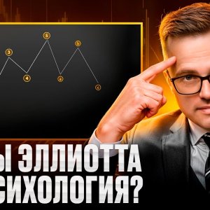 Теория волн Эллиота основы психологии рынка и правила их применения