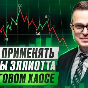 Применение волн Эллиота в торговом хаосе Билла Вильямса на реальном примере