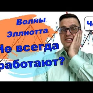 Волны Эллиотта и принципы успешной торговли на рынке