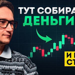 Как крупный участник рынка набирает позицию и почему частные трейдеры теряют деньги