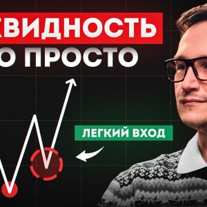 Что такое ликвидность на бирже простыми словами и как на ней заработать