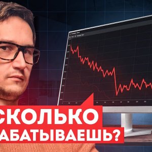 Сколько реально можно заработать на трейдинге и как устроены рынки