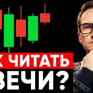 Как понимать логику японских свечей в трейдинге и читать график без эмоций