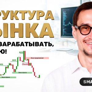Основы структуры рынка в концепции Smart Money
