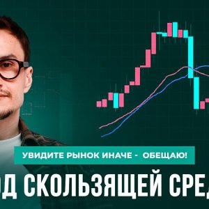 Метод скользящих средних для начинающих трейдеров