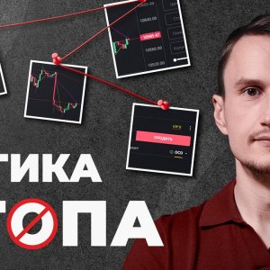Как правильно ставить стоп приказы в трейдинге и почему не работают стандартные методы