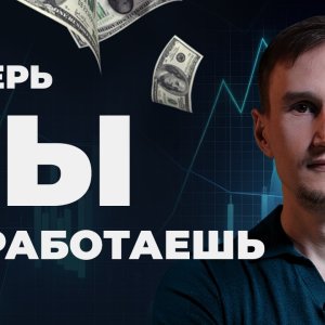 Секреты заработка на трейдинге и пошаговая инструкция от Артёма Звёздочкина