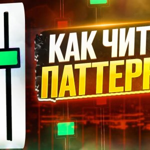 Почему свечные паттерны не работают в трейдинге и как их правильно использовать