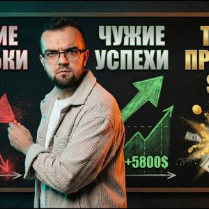 Разбор торговых сделок и анализ стратегий на криптовалютном рынке