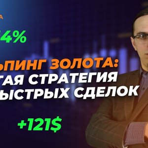 Торговля золотом с использованием техники работы с активными зонами