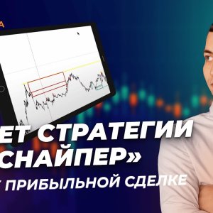 Четыре шага для открытия успешной сделки по системе Снайпер